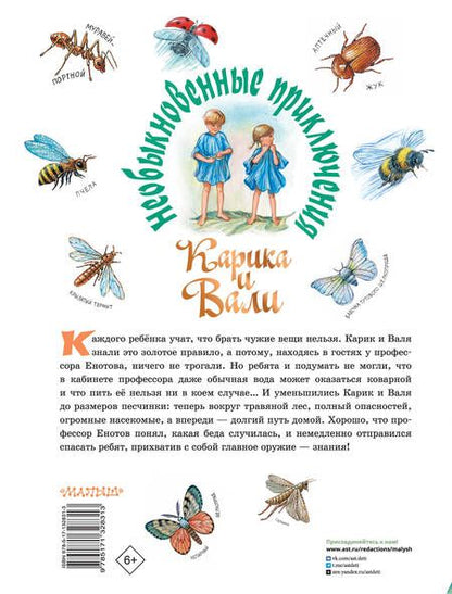 Фотография книги "Ян Ларри: Необыкновенные приключения Карика и Вали"