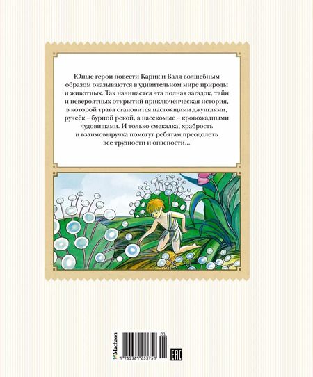 Фотография книги "Ян Ларри: Необыкновенные приключения Карика и Вали"