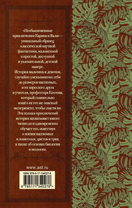 Фотография книги "Ян Ларри: Необыкновенные приключения Карика и Вали"