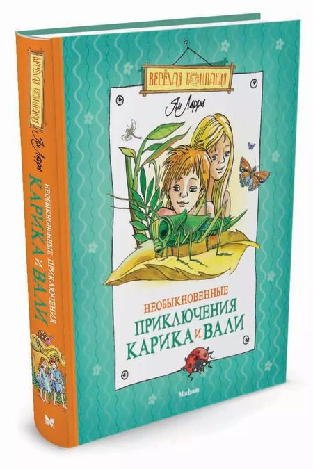 Фотография книги "Ян Ларри: Необыкновенные приключения Карика и Вали"