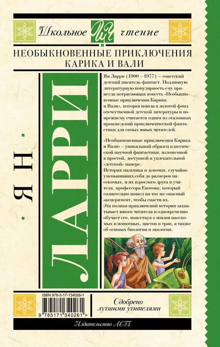 Фотография книги "Ян Ларри: Необыкновенные приключения Карика и Вали"