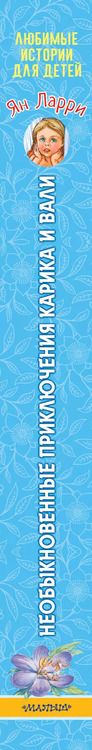 Фотография книги "Ян Ларри: Необыкновенные приключения Карика и Вали"
