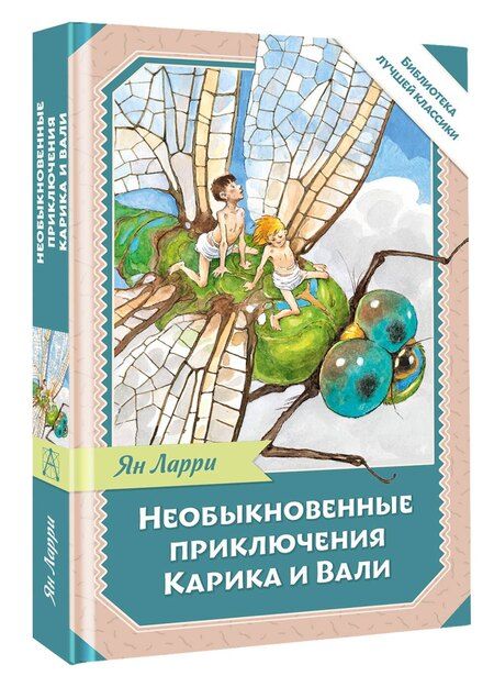 Фотография книги "Ян Ларри: Необыкновенные приключения Карика и Вали"