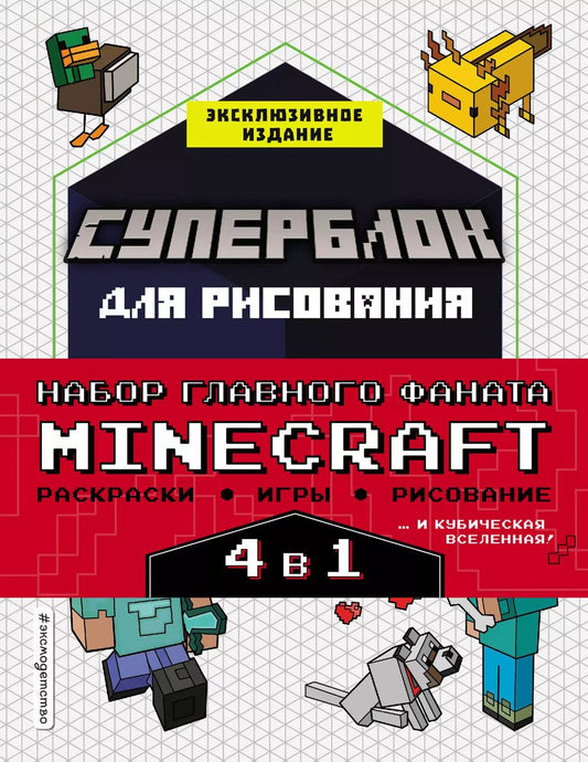 Обложка книги "Ян Ле: Набор главного фаната Minecraft. 4 в 1. Раскраски, игры, рисование и кубическая вселенная"