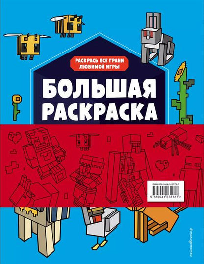 Фотография книги "Ян Ле: Набор главного фаната Minecraft. 4 в 1. Раскраски, игры, рисование и кубическая вселенная"
