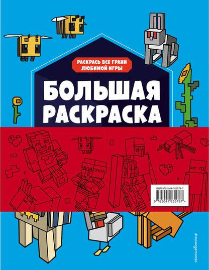 Фотография книги "Ян Ле: Набор главного фаната Minecraft. 4 в 1. Раскраски, игры, рисование и кубическая вселенная"
