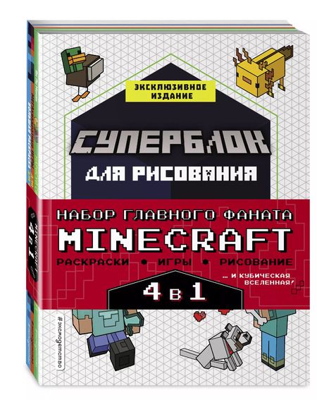 Фотография книги "Ян Ле: Набор главного фаната Minecraft. 4 в 1. Раскраски, игры, рисование и кубическая вселенная"