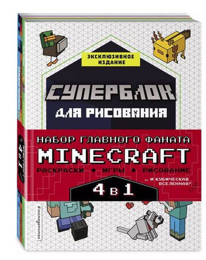 Фотография книги "Ян Ле: Набор главного фаната Minecraft. 4 в 1. Раскраски, игры, рисование и кубическая вселенная"