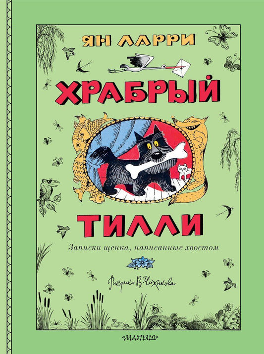 Обложка книги "Ян Леопольдович: Храбрый Тилли. Записки щенка, написанные хвостом"