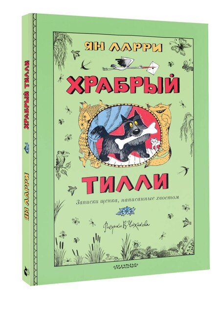 Фотография книги "Ян Леопольдович: Храбрый Тилли. Записки щенка, написанные хвостом"