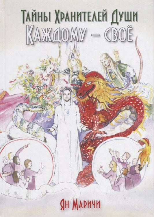 Обложка книги "Ян Маричи: Тайны Хранителей души. Каждому – свое"