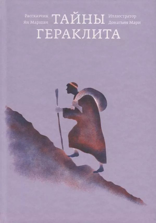 Обложка книги "Ян Маршан: Тайны Гераклита"