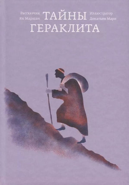 Обложка книги "Ян Маршан: Тайны Гераклита"