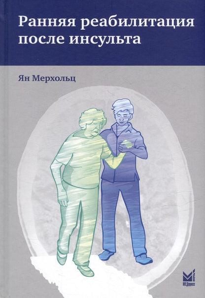 Обложка книги "Ян Мерхольц: Ранняя реабилитация после инсульта"
