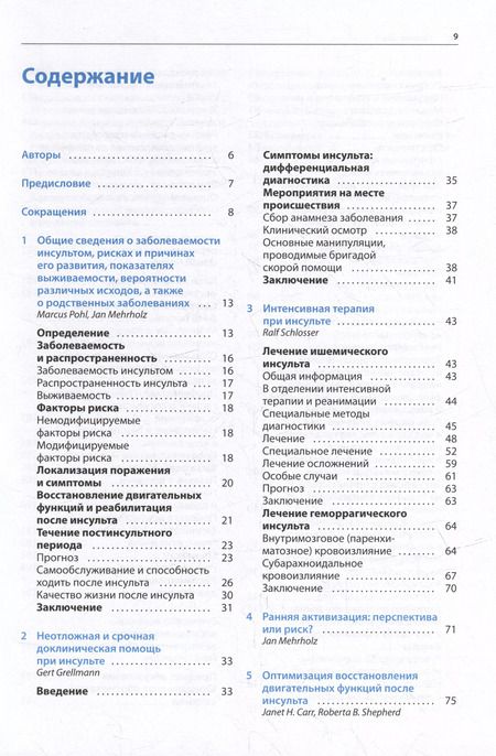 Фотография книги "Ян Мерхольц: Ранняя реабилитация после инсульта"