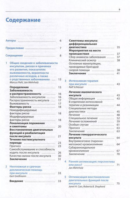 Фотография книги "Ян Мерхольц: Ранняя реабилитация после инсульта"