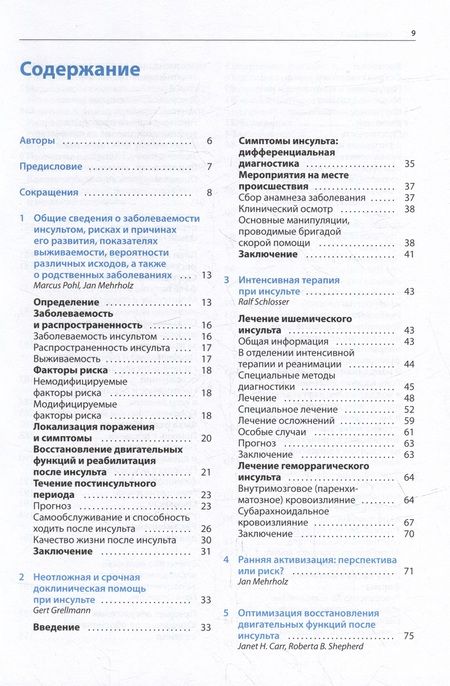 Фотография книги "Ян Мерхольц: Ранняя реабилитация после инсульта"