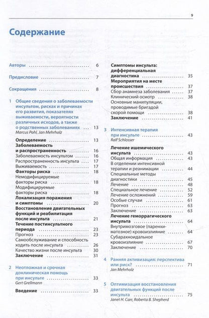 Фотография книги "Ян Мерхольц: Ранняя реабилитация после инсульта"