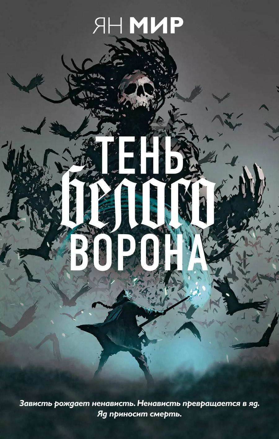 Обложка книги "Ян Мир: Тень белого ворона"