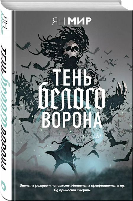 Фотография книги "Ян Мир: Тень белого ворона"