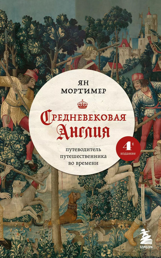 Обложка книги "Ян Мортимер: Средневековая Англия. Путеводитель путешественника во времени. Новое оформление"