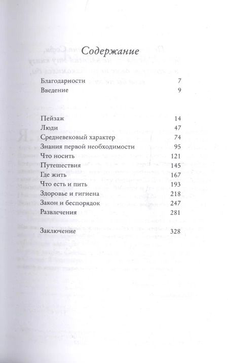 Фотография книги "Ян Мортимер: Средневековая Англия. Путеводитель путешественника во времени. Новое оформление"