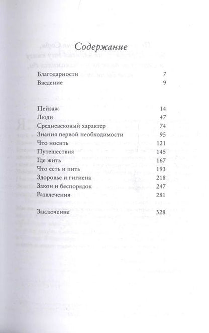 Фотография книги "Ян Мортимер: Средневековая Англия. Путеводитель путешественника во времени. Новое оформление"