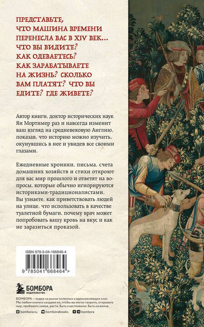 Фотография книги "Ян Мортимер: Средневековая Англия. Путеводитель путешественника во времени. Новое оформление"