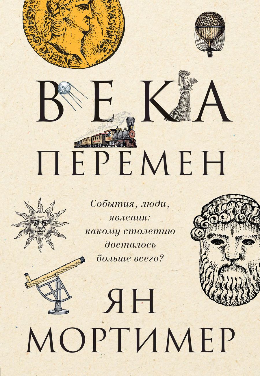 Обложка книги "Ян Мортимер: Века перемен. События, люди, явления: какому столетию досталось больше всего?"