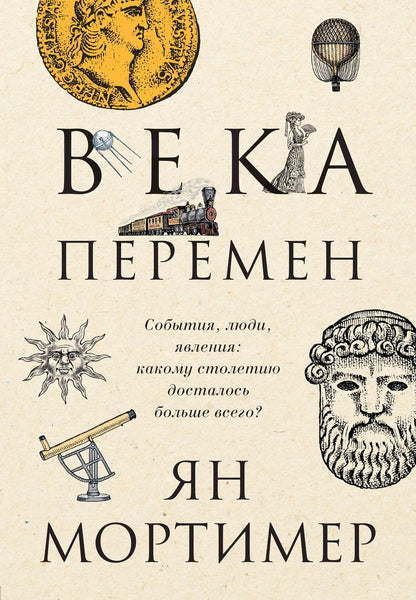 Обложка книги "Ян Мортимер: Века перемен. События, люди, явления: какому столетию досталось больше всего?"