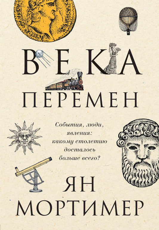 Обложка книги "Ян Мортимер: Века перемен. События, люди, явления: какому столетию досталось больше всего?"