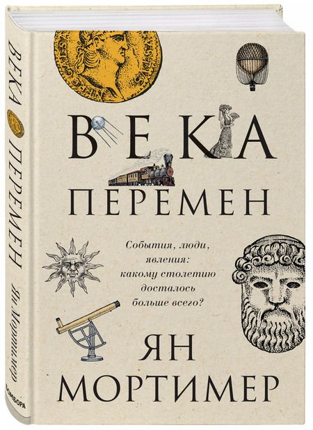 Фотография книги "Ян Мортимер: Века перемен. События, люди, явления: какому столетию досталось больше всего?"