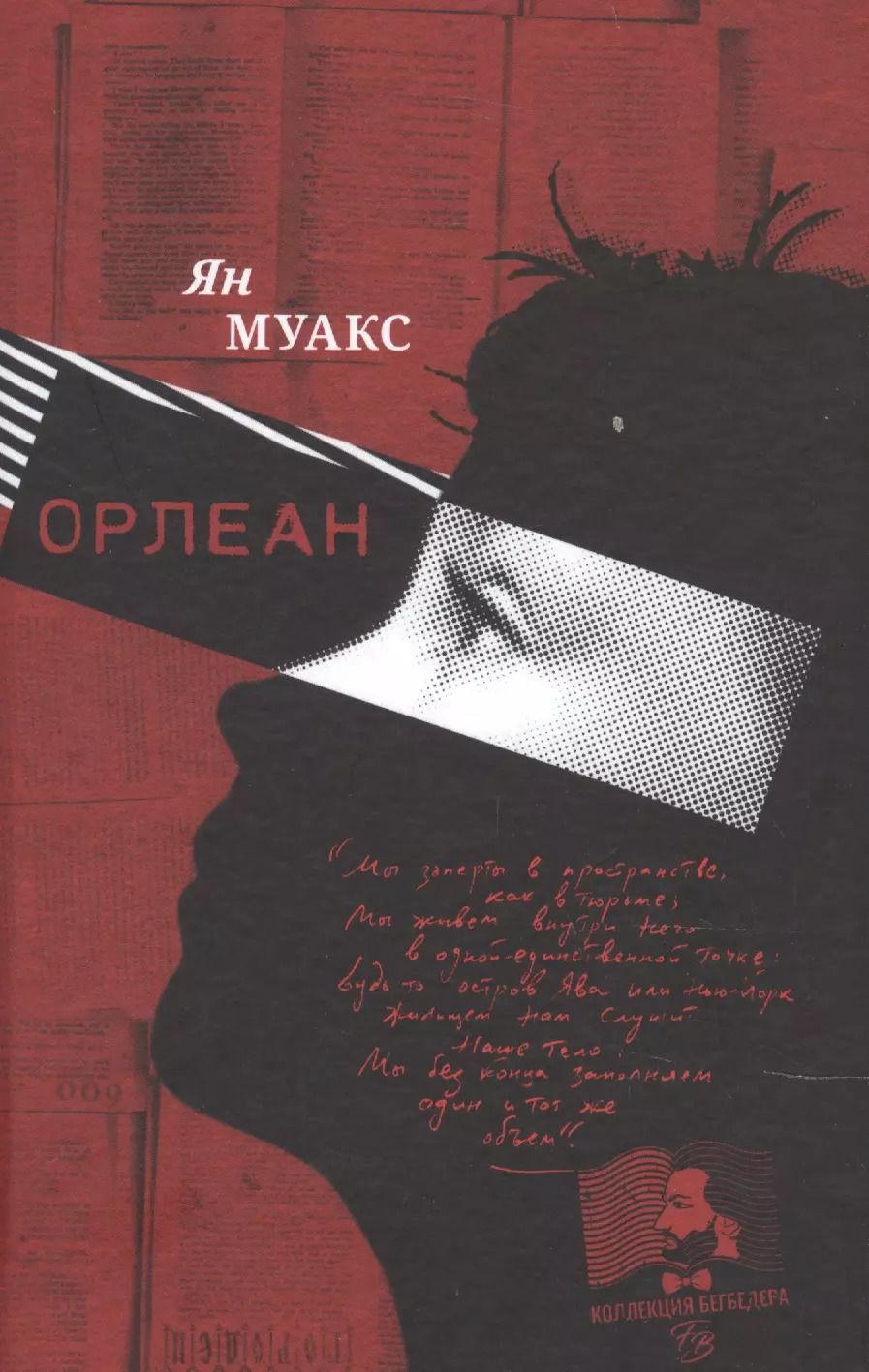 Обложка книги "Ян Муакс: Орлеан"