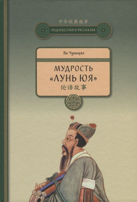 Обложка книги "Ян: Мудрость "Лунь Юя""