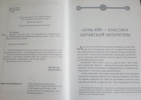 Фотография книги "Ян: Мудрость "Лунь Юя""