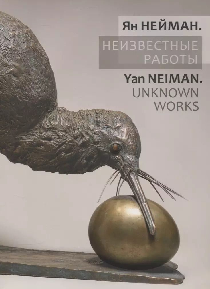 Обложка книги "Ян Нейман. Неизвестные работы"