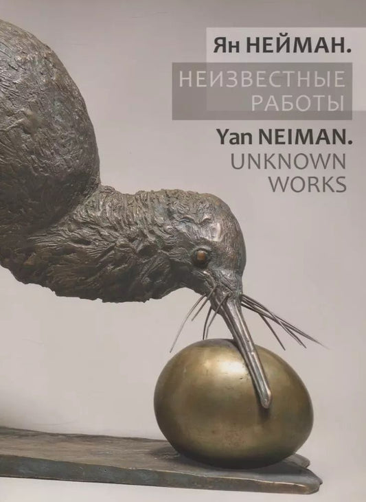 Обложка книги "Ян Нейман. Неизвестные работы"