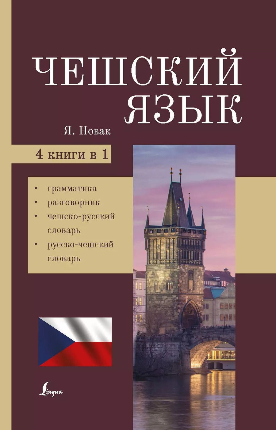 Обложка книги "Ян Новак: Чешский язык. 4-в-1. Грамматика, разговорник, чешско-русский словарь, русско-чешский словарь"