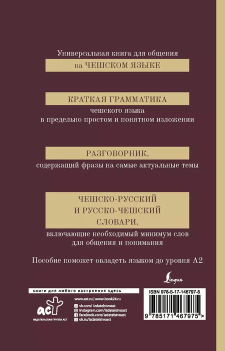 Фотография книги "Ян Новак: Чешский язык. 4-в-1. Грамматика, разговорник, чешско-русский словарь, русско-чешский словарь"