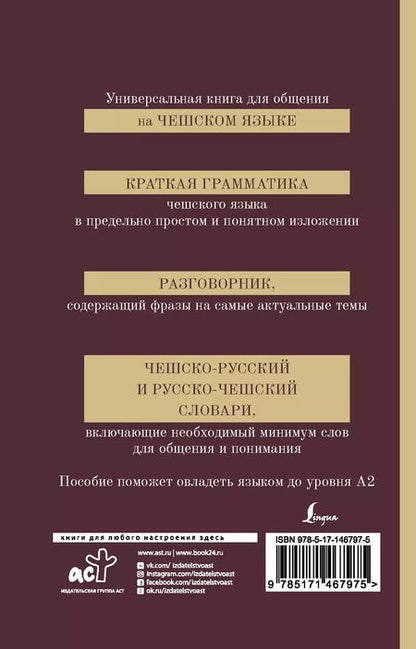 Фотография книги "Ян Новак: Чешский язык. 4-в-1. Грамматика, разговорник, чешско-русский словарь, русско-чешский словарь"