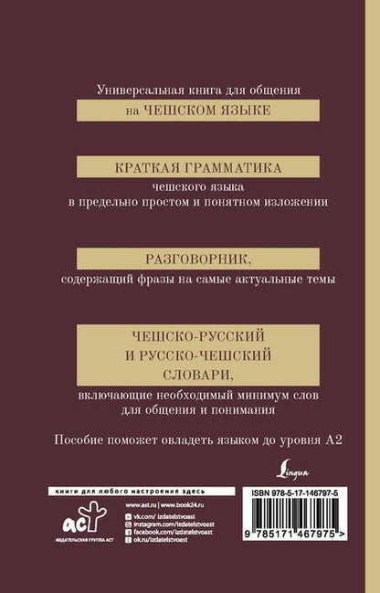 Фотография книги "Ян Новак: Чешский язык. 4-в-1. Грамматика, разговорник, чешско-русский словарь, русско-чешский словарь"