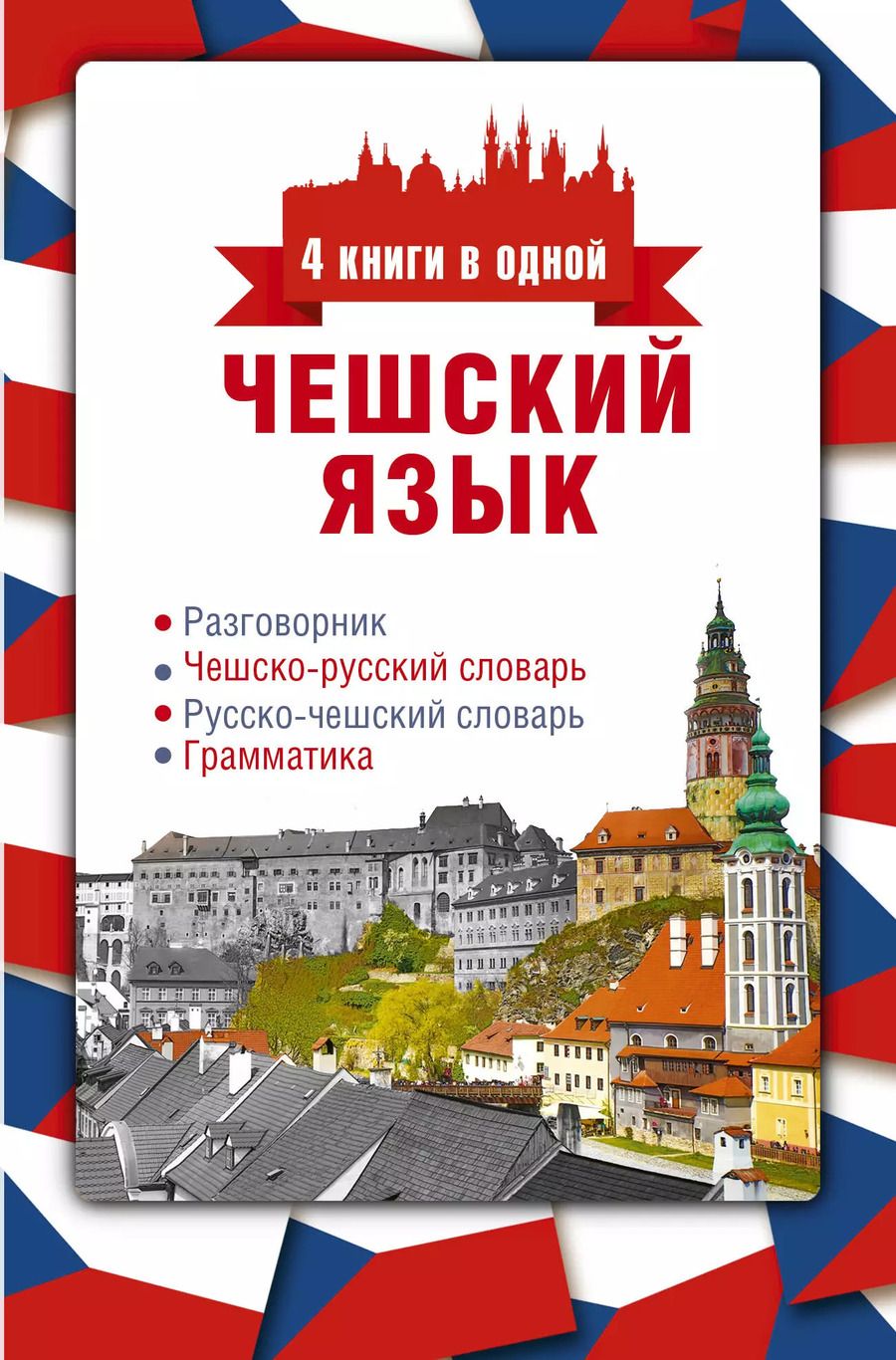 Обложка книги "Ян Новак: Чешский язык. 4 книги в одной: разговорник, чешско-русский словарь, русско-чешский словарь, грамматика"