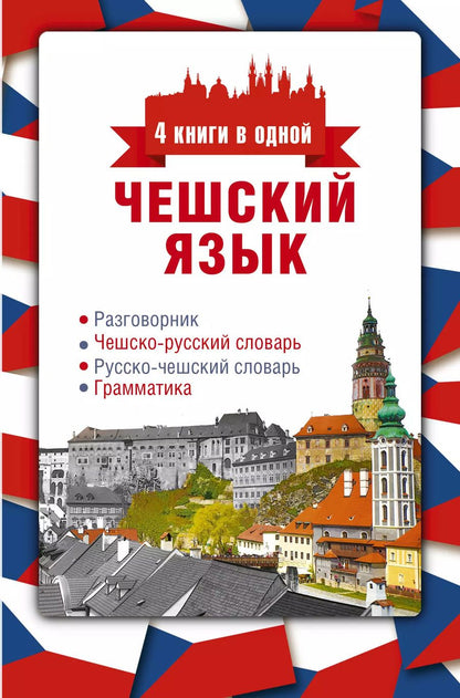 Обложка книги "Ян Новак: Чешский язык. 4 книги в одной: разговорник, чешско-русский словарь, русско-чешский словарь, грамматика"