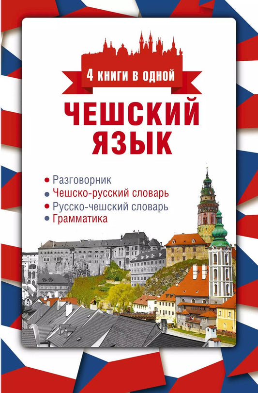 Обложка книги "Ян Новак: Чешский язык. 4 книги в одной: разговорник, чешско-русский словарь, русско-чешский словарь, грамматика"