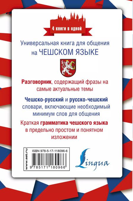 Фотография книги "Ян Новак: Чешский язык. 4 книги в одной: разговорник, чешско-русский словарь, русско-чешский словарь, грамматика"