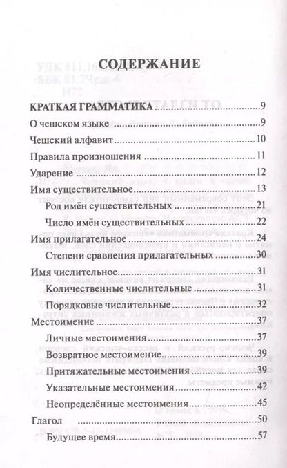Фотография книги "Ян Новак: Чешский язык. 4 книги в одной: разговорник, чешско-русский словарь, русско-чешский словарь, грамматика"