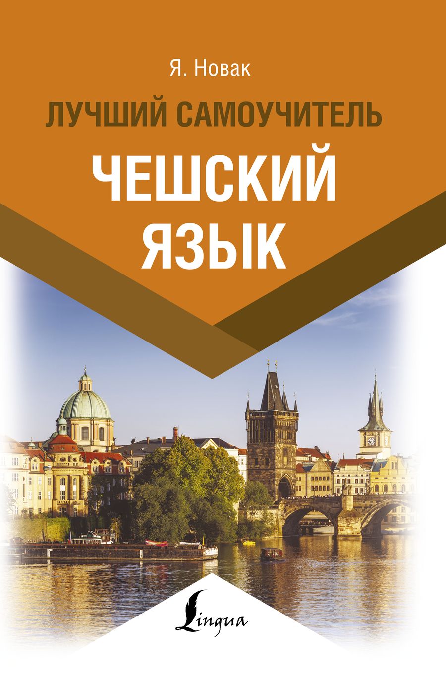 Обложка книги "Ян Новак: Чешский язык. Лучший самоучитель"