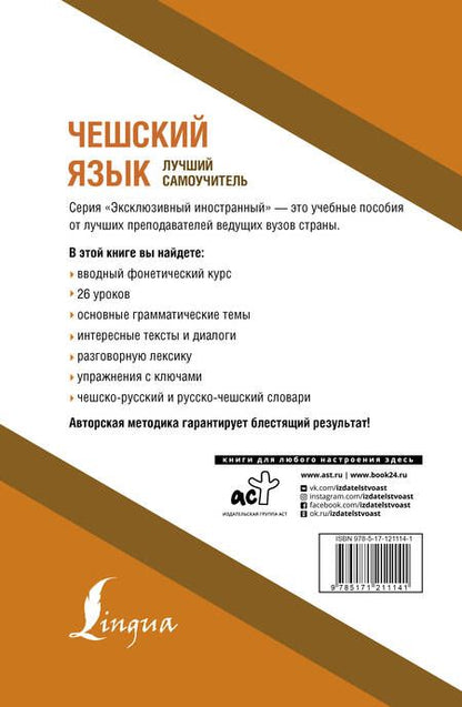 Фотография книги "Ян Новак: Чешский язык. Лучший самоучитель"