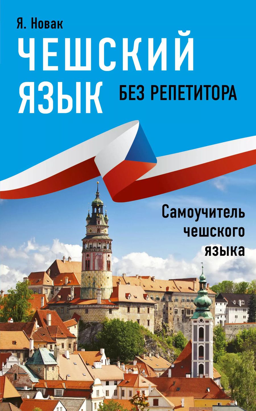 Обложка книги "Ян Новак: Чешский язык без репетитора. Самоучитель чешского языка"