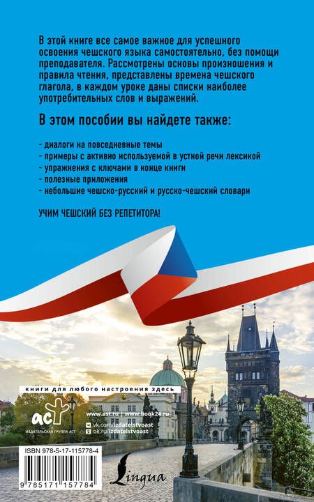 Фотография книги "Ян Новак: Чешский язык без репетитора. Самоучитель чешского языка"